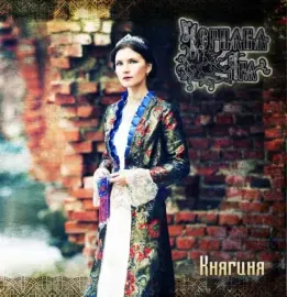 CD-диск Чернава Яра – Княгиня