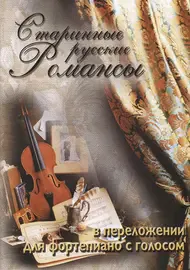 Ноты Издательский дом В. Катанского: Старинные русские романсы в перелож для ф-но с голосом