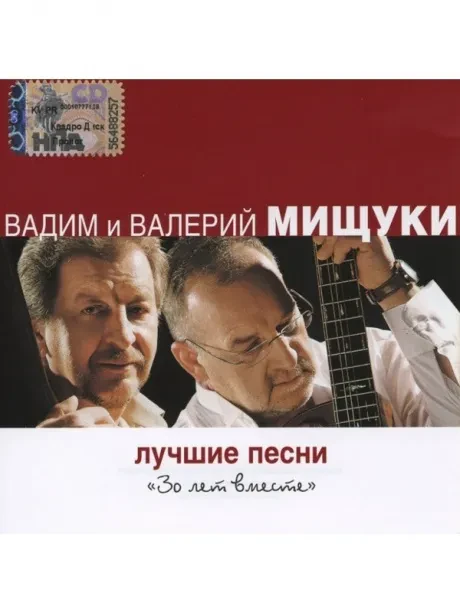 ВАДИМ И ВАЛЕРИЙ МИЩУКИ - Лучшие Песни. 30 Лет Вместе (CD)