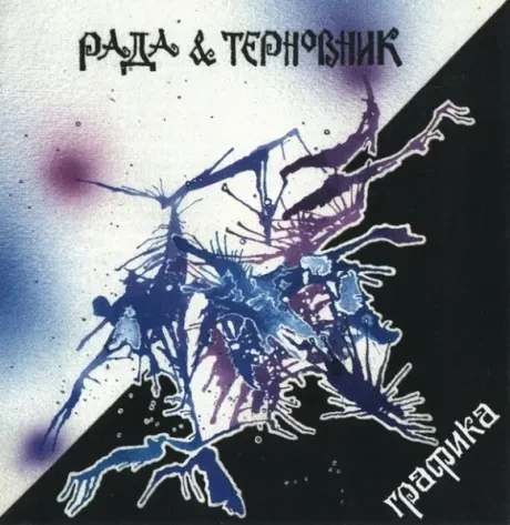 РАДА И ТЕРНОВНИК - Графика (CD)