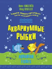 Ноты Издательство MPI Челябинск: Аквариумные рыбки. Киселёв О.