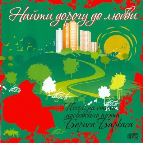 СБОРНИК - Найти Дорогу До Любви. Песни На Стихи Бориса Баркаса (CD)