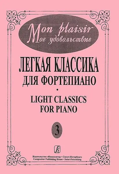 Ноты Издательство «Композитор» Mon plaisir. Выпуск 3. Популярная классика в легком переложении для фортепиано