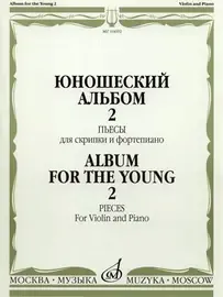 Ноты Т. Ямпольский. Юношеский альбом. Выпуск 2. Пьесы для скрипки и фортепиано