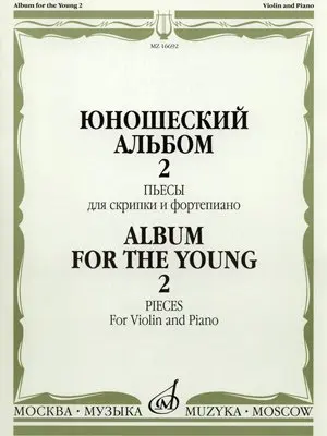 Ноты Т. Ямпольский. Юношеский альбом. Выпуск 2. Пьесы для скрипки и фортепиано