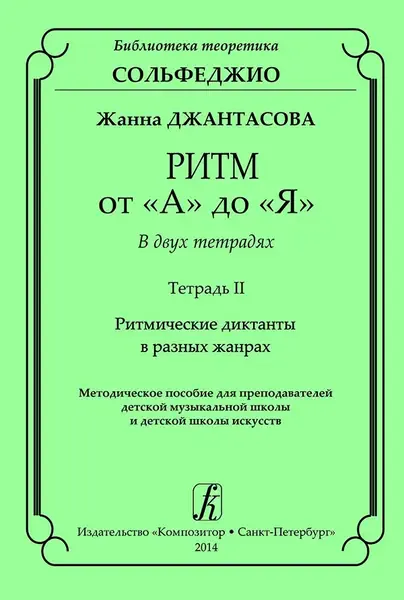 Учебное пособие Издательство «Композитор» Ритм от "А" до "Я". В двух тетрадях. Тетрадь 2. Джантасова Ж.