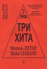 Ноты Издательство «Композитор» Три хита. Мишэль Легран. Легкое переложение для фортепиано (гитары)