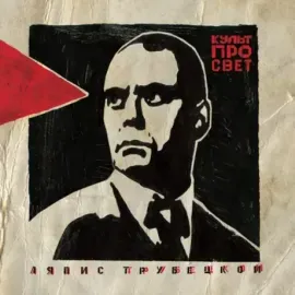 Виниловая пластинка ЛЯПИС ТРУБЕЦКОЙ – Культпросвет