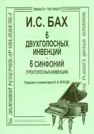 Ноты Издательство «Композитор» Бах И.С. Инвенции 2-х и 3-голосные (мл. и ср. класы).