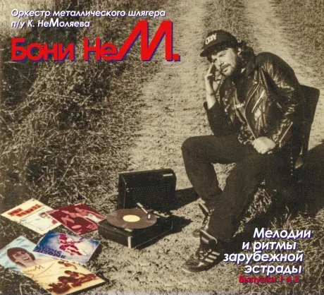 БОНИ НЕМ - Мелодии И Ритмы Зарубежной Эстрады. Выпуск 1 и 2 (2CD, Digipak)