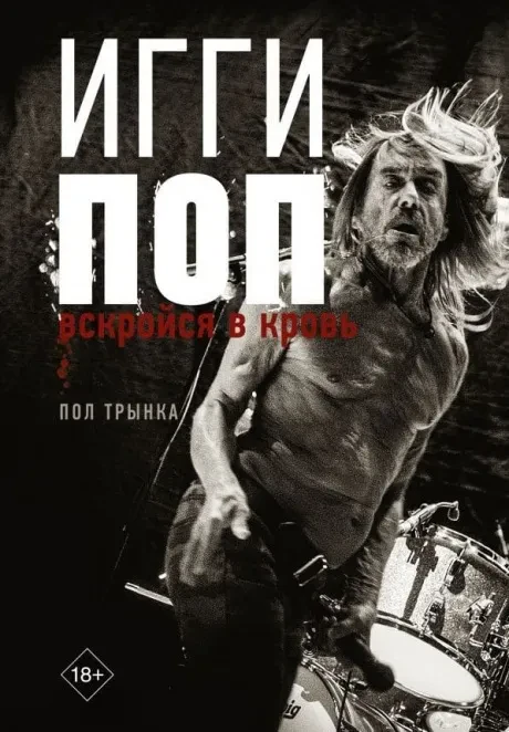 ПОЛ ТРЫНКА - Игги Поп. Вскройся В Кровь (Книга)
