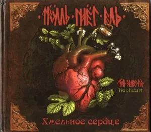 ТРОЛЛЬ ГНЁТ ЕЛЬ - Хмельное Сердце (CD, Digibook)