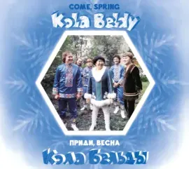 CD-диск Кола Бельды – Приди, Весна (Digipak)