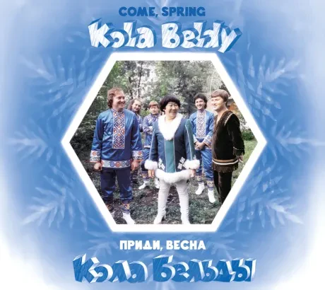 CD-диск Кола Бельды – Приди, Весна (Digipak)