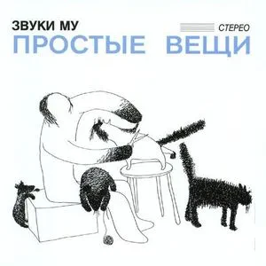 ЗВУКИ МУ - Простые Вещи (CD+DVD, Digipak)