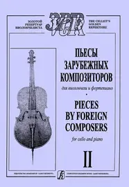 Ноты Издательство «Композитор» Пьесы зарубежных композиторов. Выпуск 2. Лазько А.