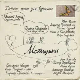 ЕВГЕНИЙ БОРЕЦ / ДИАНА ПОЛЕНОВА - Мотыльки. Детские Песни Для Взрослых (CD, Digisleeve)