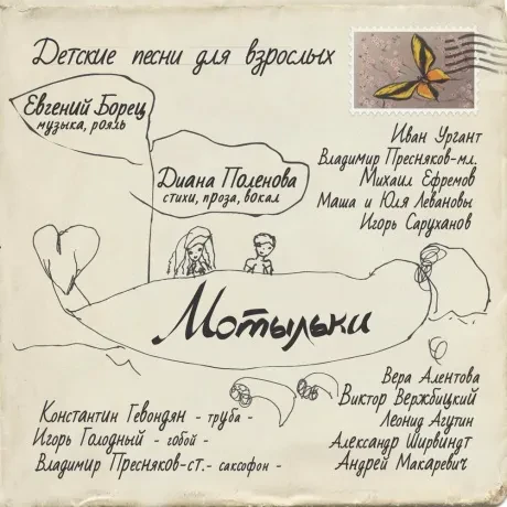 ЕВГЕНИЙ БОРЕЦ / ДИАНА ПОЛЕНОВА - Мотыльки. Детские Песни Для Взрослых (CD, Digisleeve)
