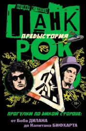 МИХАИЛ КУЗИЩЕВ - Панк-Рок. Предыстория (Книга)