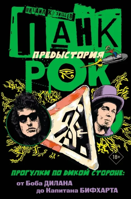 МИХАИЛ КУЗИЩЕВ - Панк-Рок. Предыстория (Книга)