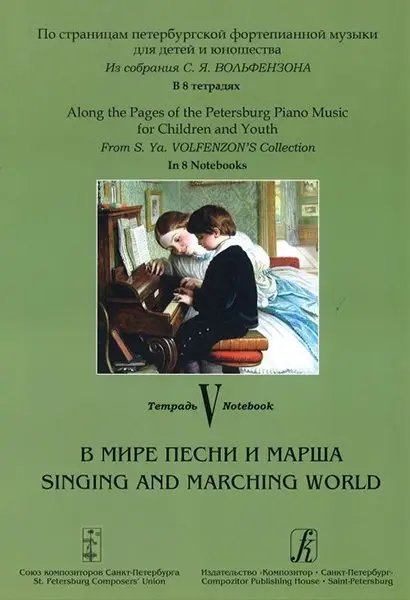 Ноты Издательство «Композитор» По страницам петербургской фортепианной музыки. Тетрадь 5. В мире песни и марша