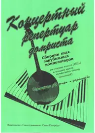 Ноты Издательство Союз художников Санкт-Петербург: Концертный репертуар домриста. Андрюшенков Г.