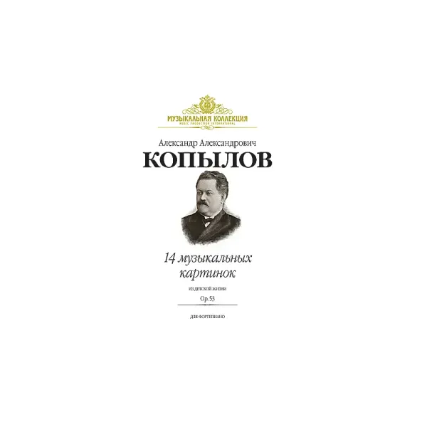 Ноты Копылов А.: 14 музыкальных картинок из детской жизни. Op.53