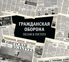 CD-диск ГРАЖДАНСКАЯ ОБОРОНА Песни В Пустоту (2CD, Digipak)