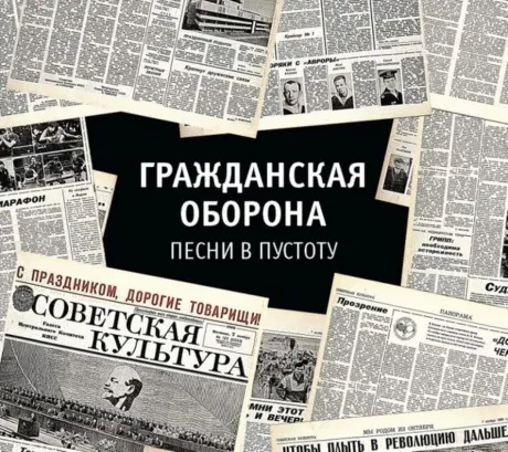 CD-диск ГРАЖДАНСКАЯ ОБОРОНА Песни В Пустоту (2CD, Digipak)