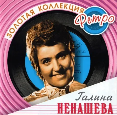 ГАЛИНА НЕНАШЕВА - Золотая Коллекция Ретро (CD)