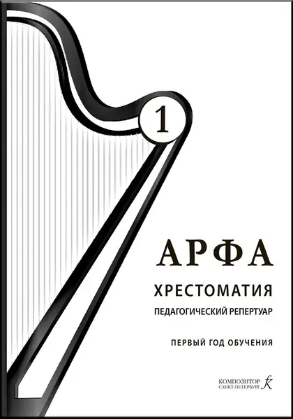 Учебное пособие Издательство «Композитор» Арфа. Хрестоматия. Педагогический репертуар. 1 год обучения. Дымская О.