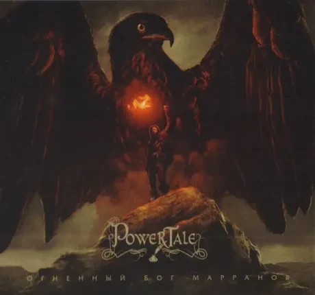 POWER TALE - Огненный Бог Марранов (2CD, Digibook)