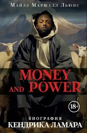 МАЙЛЗ МАРШАЛЛ ЛЬЮИС - Money And Power: Биография Кендрика Ламара (Книга)