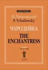 Ноты Издательство П. Юргенсон: Чародейка. Клавир. Чайковский П.