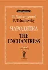 Ноты Издательство П. Юргенсон: Чародейка. Клавир. Чайковский П.