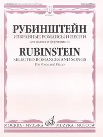 Ноты Издательство «Музыка» Избранные романсы и песни для голоса и фортепиано. Рубинштейн А.