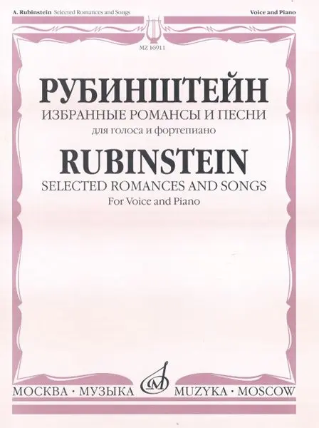 Ноты Издательство «Музыка» Избранные романсы и песни для голоса и фортепиано. Рубинштейн А.