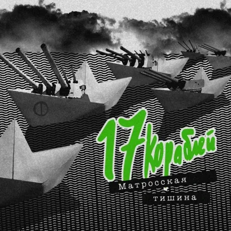 МАТРОССКАЯ ТИШИНА - 17 Кораблей (CD, Digipak)