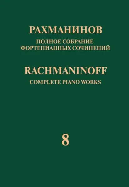 Ноты Рахманинов С.: Полное собрание фортепианных сочинений. Том 8. Прелюдии