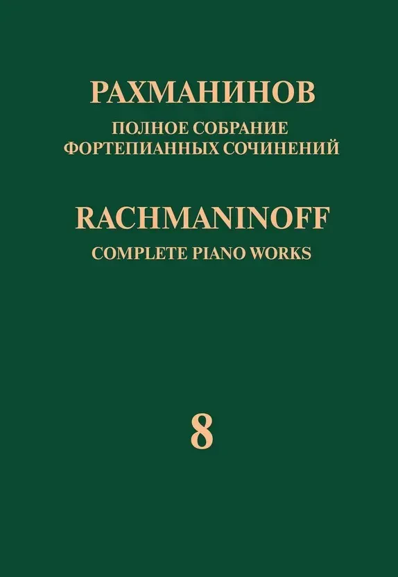Ноты Рахманинов С.: Полное собрание фортепианных сочинений. Том 8. Прелюдии