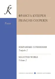 Ноты Издательство «Композитор» Избранные сочинения для фортепиано. Тетрадь 2. Куперен Ф.