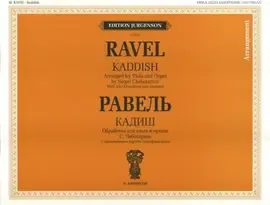 Ноты Издательство П. Юргенсон: Кадиш. Обработка для альта и органа и переложении для саксофона-альта. Равель Ж. М.