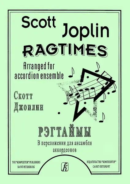 Ноты Издательство «Композитор» Регтаймы. Переложение для ансамбля аккордеонов. Джоплин С.