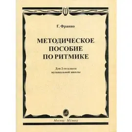 Учебное пособие Издательство «Музыка» Методическое пособие по ритмике. Для второго класса ДМШ. Франио Г.