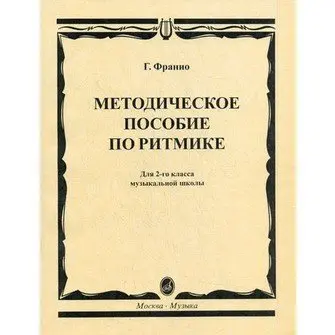 Учебное пособие Издательство «Музыка» Методическое пособие по ритмике. Для второго класса ДМШ. Франио Г.