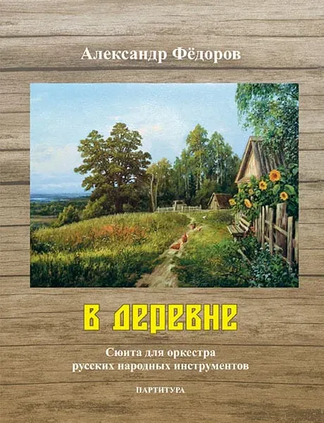 Ноты Фёдоров А.: В деревне. Сюита для оркестра русских народных инструментов