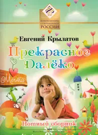 Ноты Издательство MPI Челябинск: Прекрасное далеко. Для солиста и хора в сопровождении ф-но. Крылатов Е.