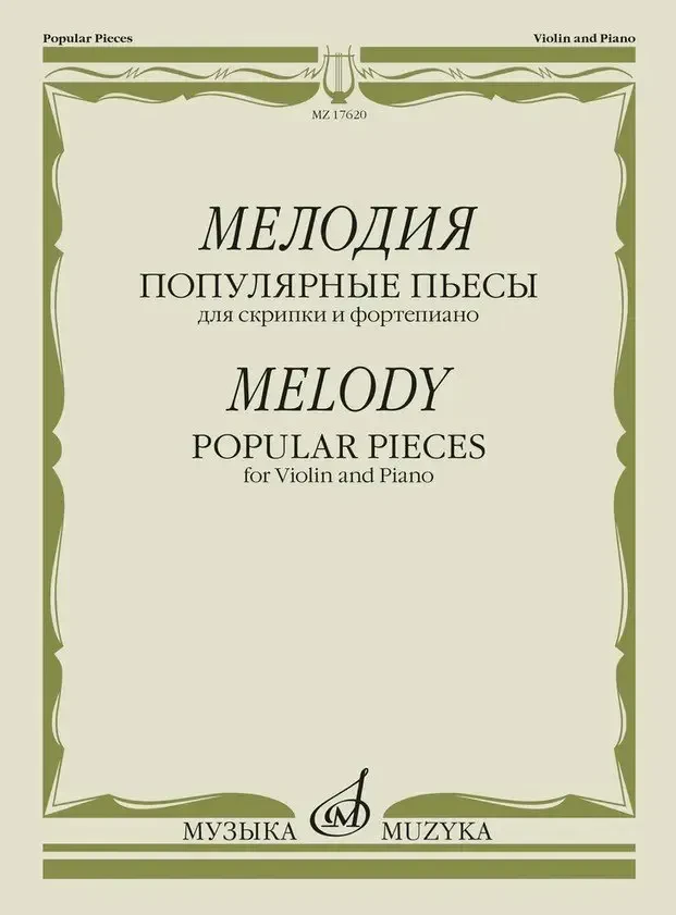 Ноты Издательство «Музыка» Мелодия. Популярные пьесы для скрипки и фортепиано