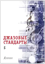 Учебное пособие Издательство «Композитор» Джазовые стандарты. Выпуск 5. Составитель В. Фейертаг