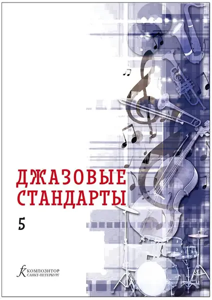 Учебное пособие Издательство «Композитор» Джазовые стандарты. Выпуск 5. Составитель В. Фейертаг